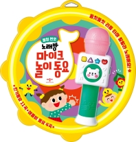 음성변조 노래방 마이크 놀이동요